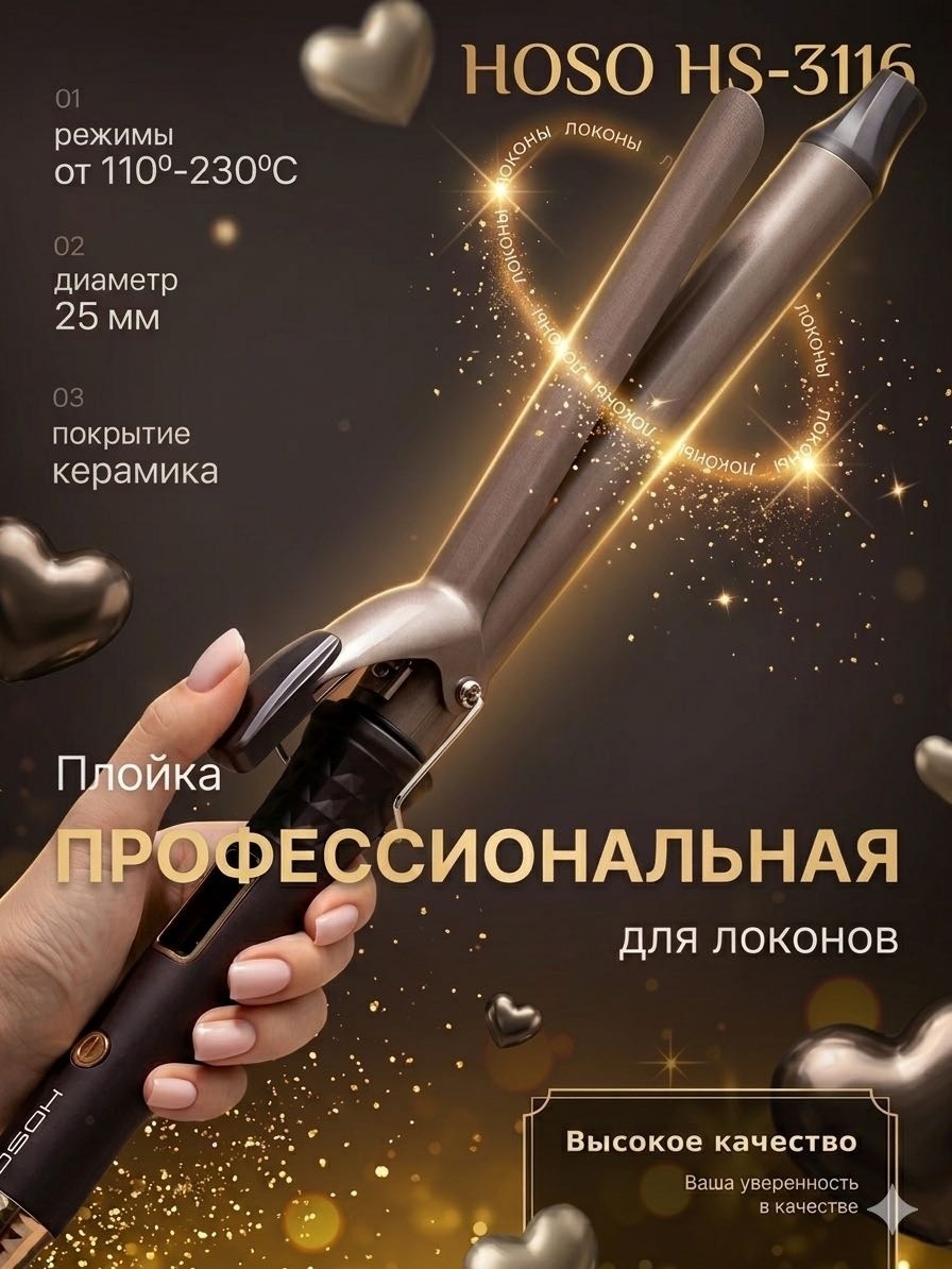 HOSO HS-3116 Плойка для локонов щипцы для укладки плойка 25 мм