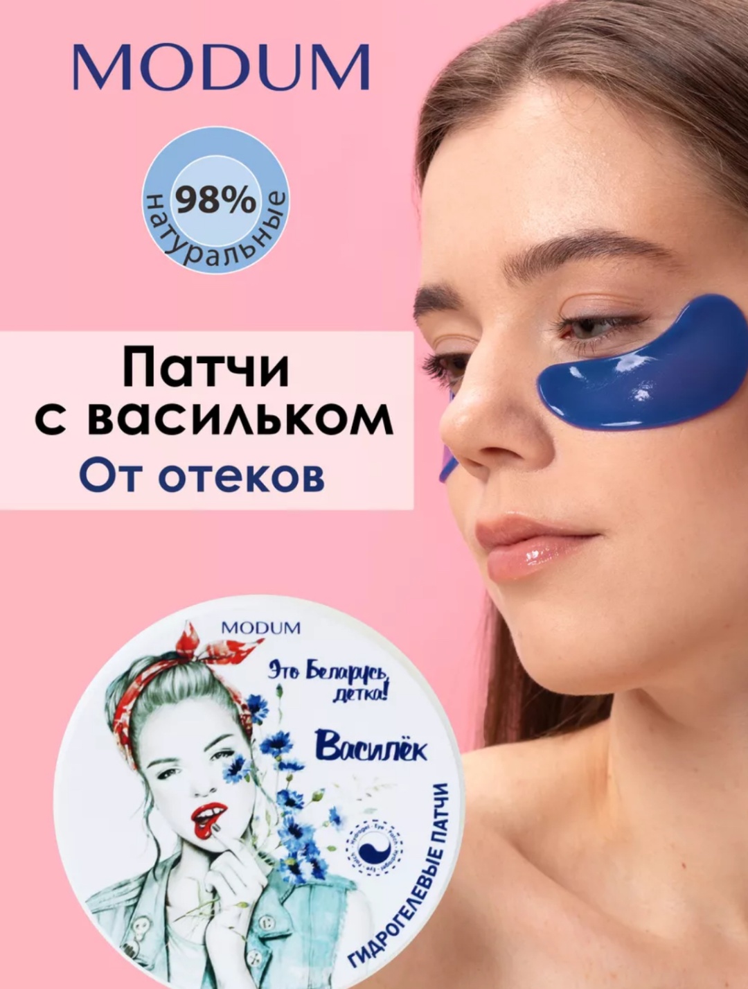 Патчи Modum гидрогелевые Modum от темных кругов 60 шт