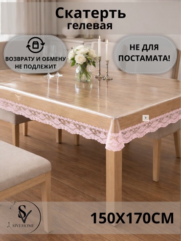 Скатерть SIVI HOME с кружевом KRU114 170x150 см, ПВХ, 1 шт