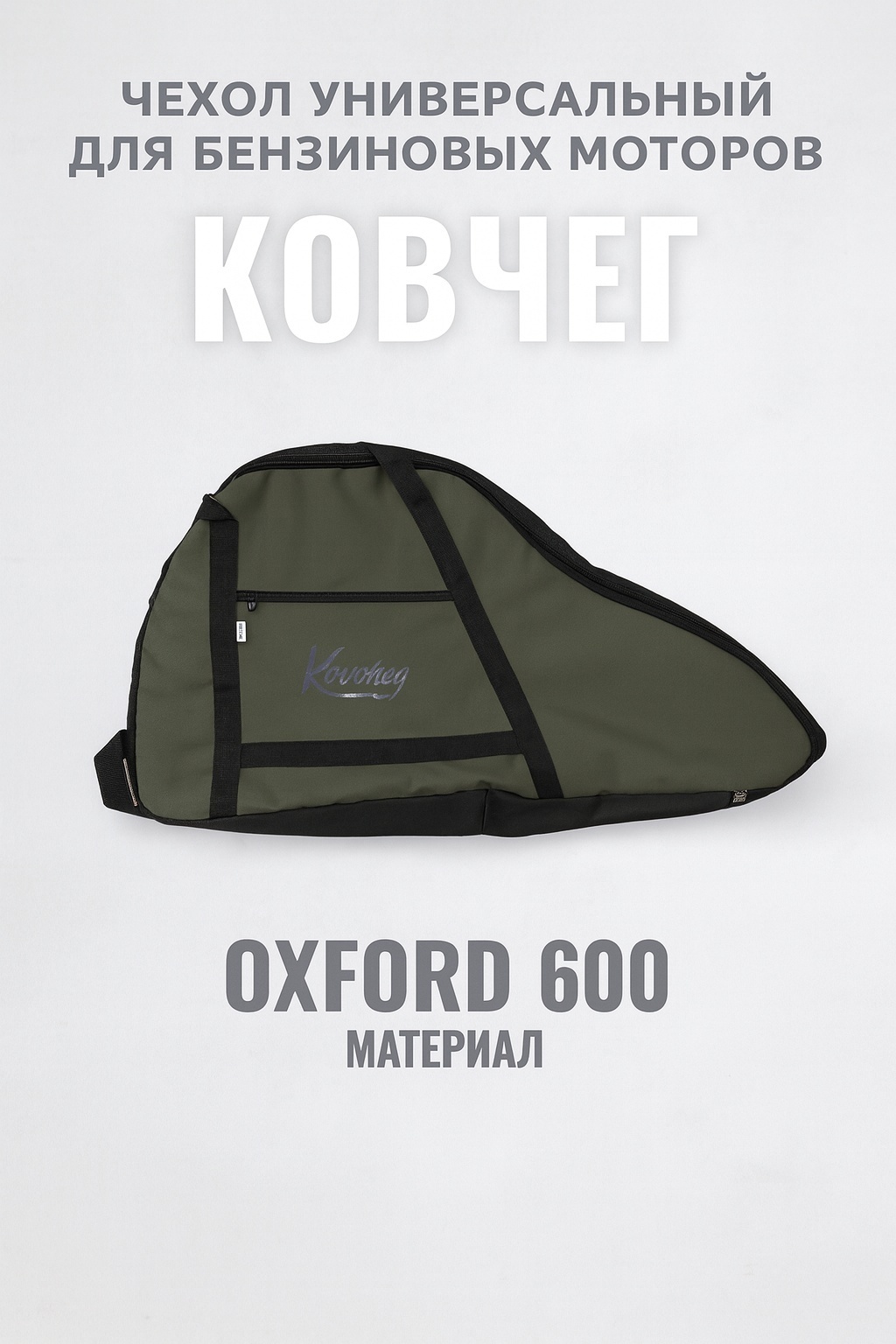 Чехол на мотор Kovcheg 9.9