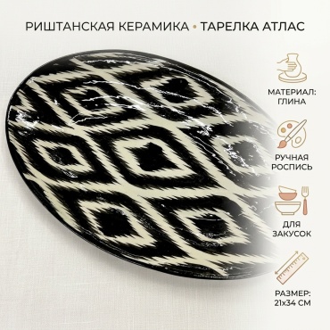 Тарелка Риштанская керамика 21x34 см, 1 шт, глина