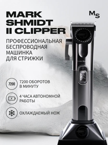 Mark Shmidt машинка для стрижки 2 CL серый