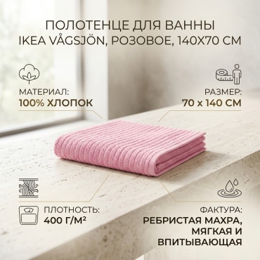 Полотенце IKEA 140x70 см, хлопок, 1 шт,
