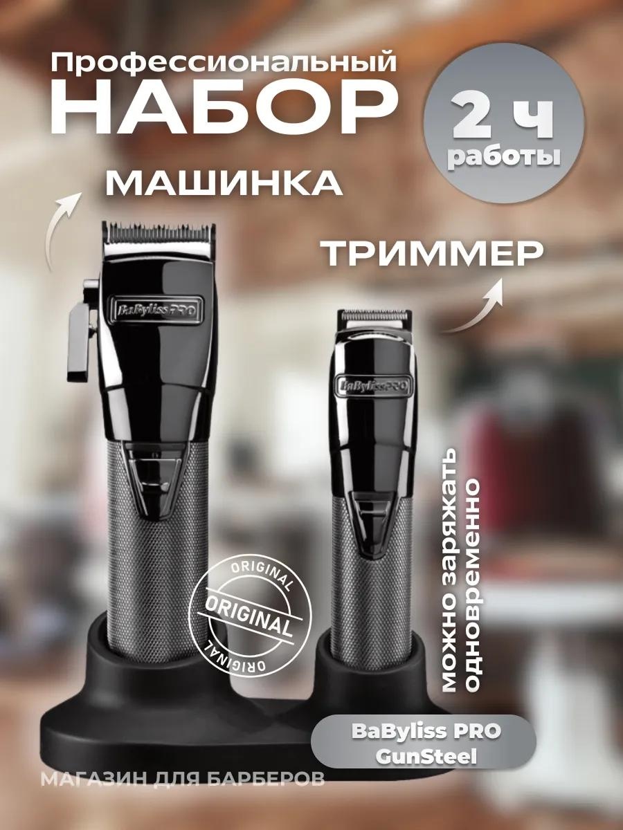 BaBylissPRO машинка для стрижки GunSteel FX FX8705E черный