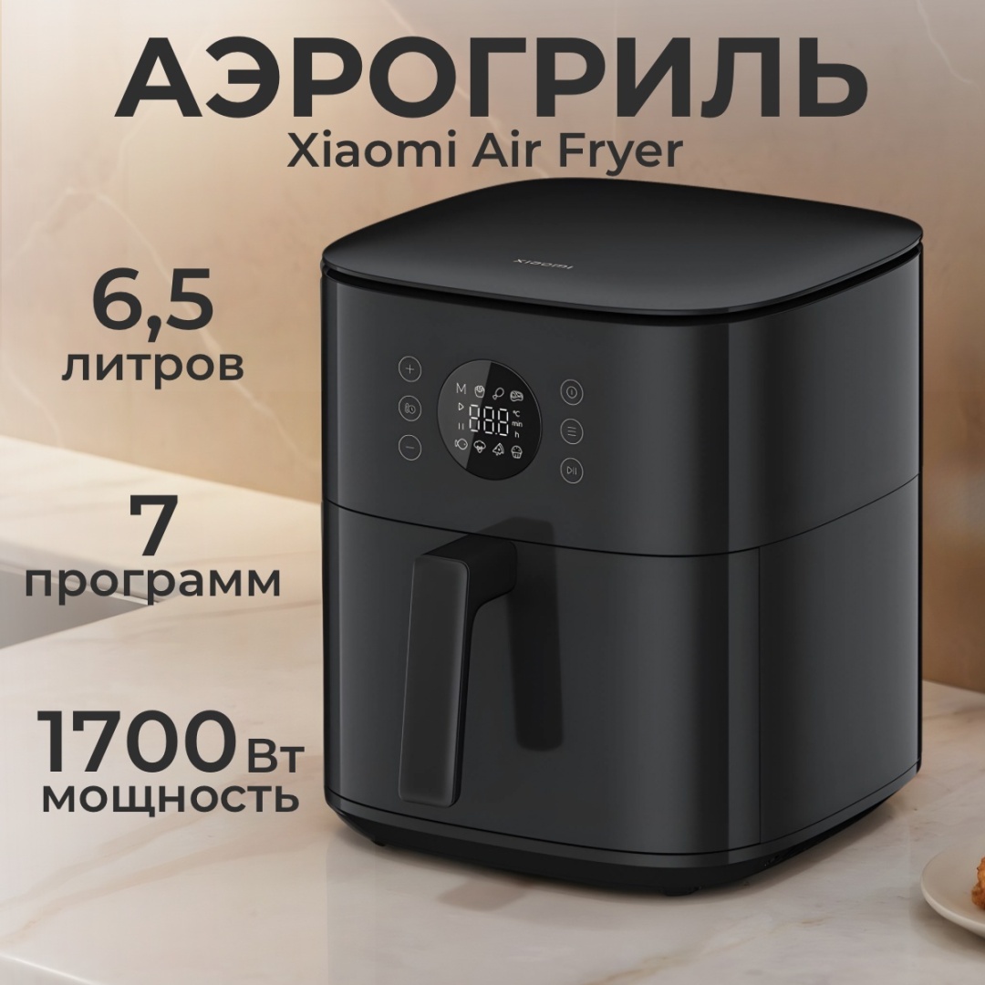 Аэрогриль Xiaomi MAF-W6501 6.5 л черный