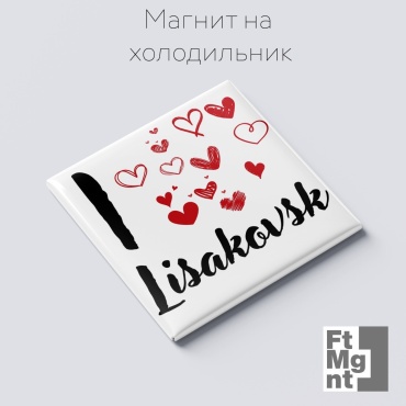 FtMgnt магнит-сувенир Я люблю Лисаковск 1 шт