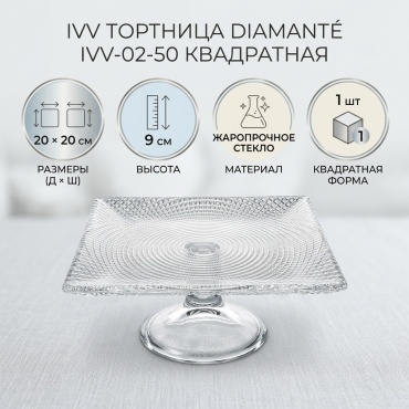 IVV тортница Diamanté IVV-02-50 квадратная 1 шт
