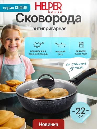 Сковорода Helper house 22 см с антипригарным покрытием, алюминий