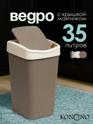 Мусорное ведро 35 л 40x40x45 см, пластик