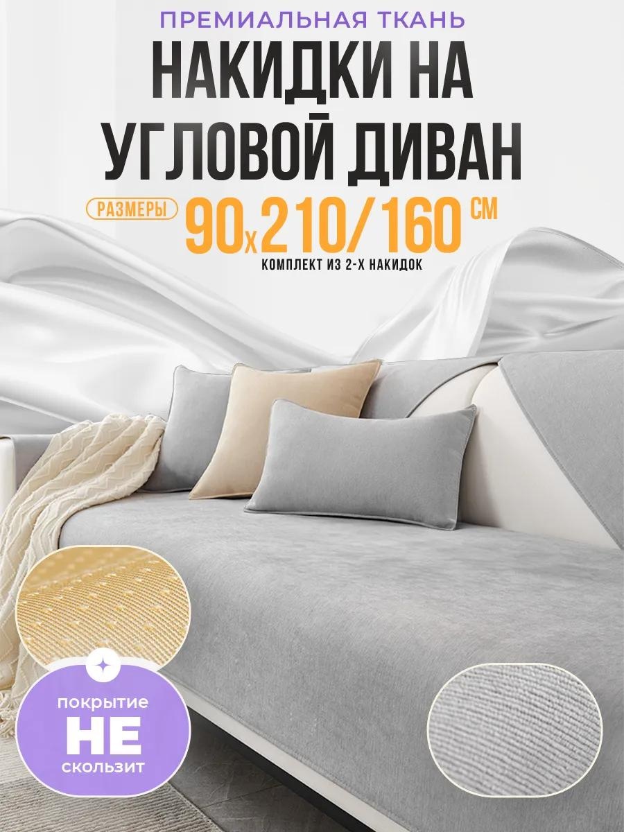 Дивандек для дивана 832F2371791F5F2A серый Накидка на диван 90х210 см - 1 шт.; накидка на диван 90х160 см - 1 шт.; Сумка упаковочная - 1 шт.
