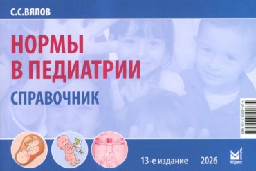Вялов С.С.: Нормы в педиатрии. Справочник. 13-е изд., доп
