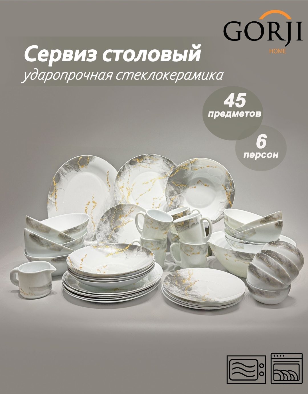 Сервиз на 6 персон Gorji home , предметов: 45, столовый, стеклокерамика