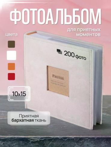 Фотоальбом PHOTOS-200 памятный формат 10x15