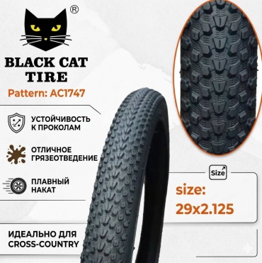 BLACK CAT кукурузный AC1747 29 дюйм.