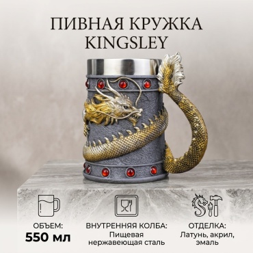 Пивная кружка Kingsley 550 мл, нержавеющая сталь, латунь, акрил, эмаль, 1 шт