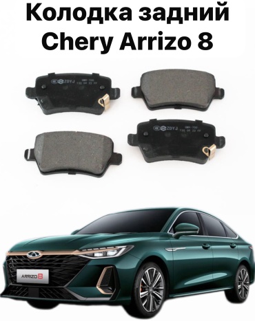 Колодки задние Chery Arrizo 8 M1E-3502080