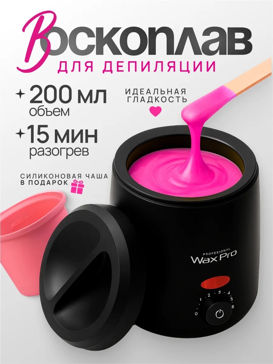 Wax Pro воскоплав баночный 200 мл