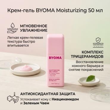 Byoma крем-гель Moisturizing для лица 50 мл