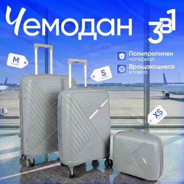 Комплект чемоданов TENLI L.GRAY-018/M/S/XS полипропилен 76 л светло-серый