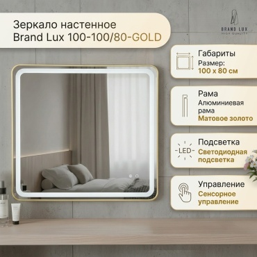 Зеркало настенное Brand lux 100x80 см
