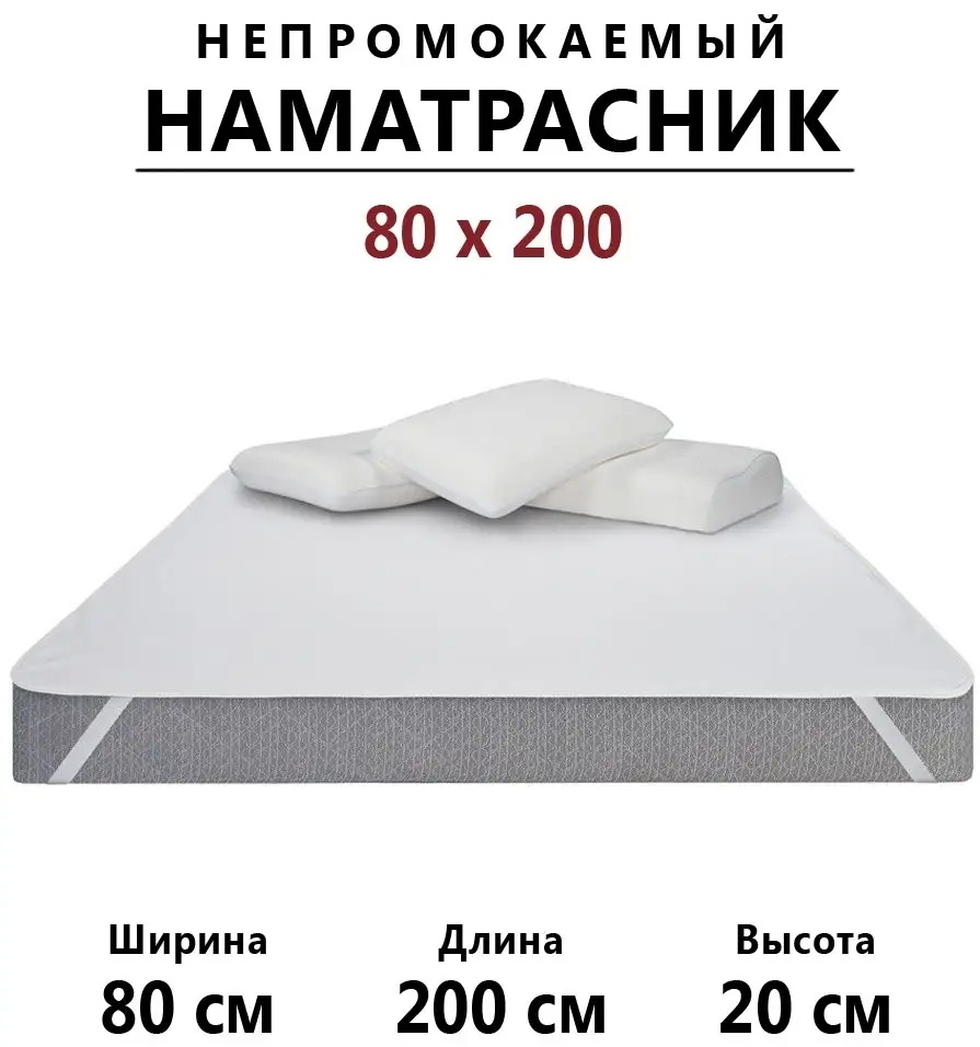Наматрасник на резинке однотонный 80x200, хлопок