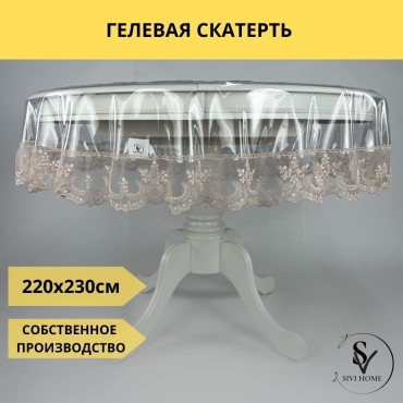 Скатерть SIVI HOME 230x220 см, ПВХ, 1 шт