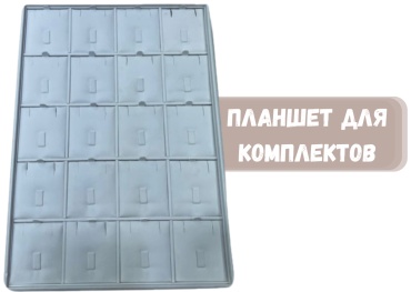 Планшет ZLATA для комплектов искусственная кожа