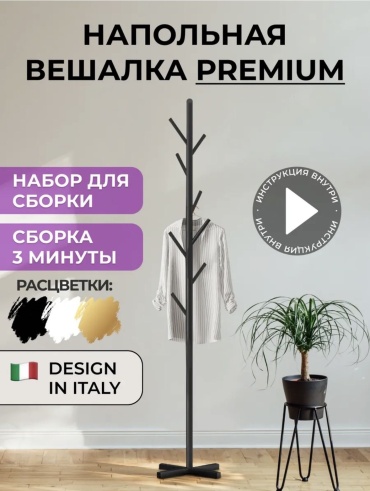 Вешалка напольная NurisArt Smart decor, металл, 43x170 см, черный