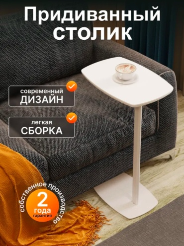 Журнальный столик Скандируют, 42x28x67 см, белый
