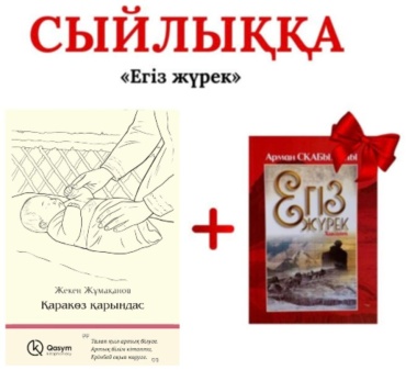 Ж. Жұмақанов: Қаракөз қарындас + Егіз жүрек сыйлыққа