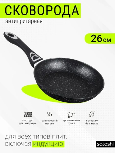 Сковорода SATOSHI 26 см с антипригарным покрытием, алюминий