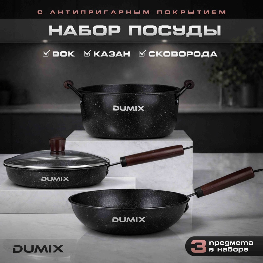 Смешанный набор Dumix DX-102 3 в 1