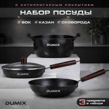 Смешанный набор Dumix DX-102 3 в 1