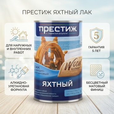 Престиж ЯХТНЫЙ алкидно-уретановая основа матовая, 0.9 л