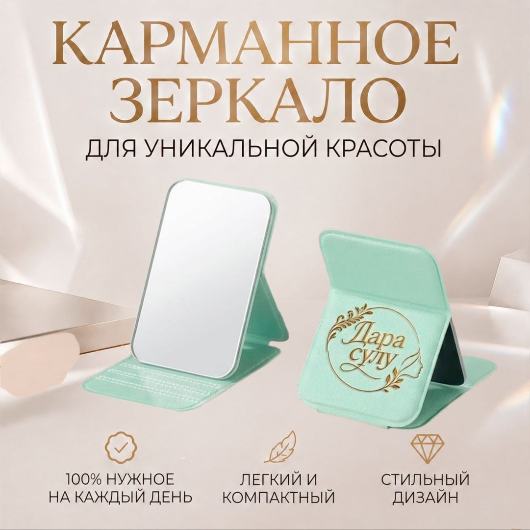 Дара сұлу зеркало карманное 11*7