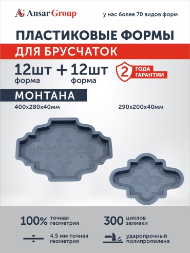 Ansar Group форма для брусчатки 400х280х4 мм
