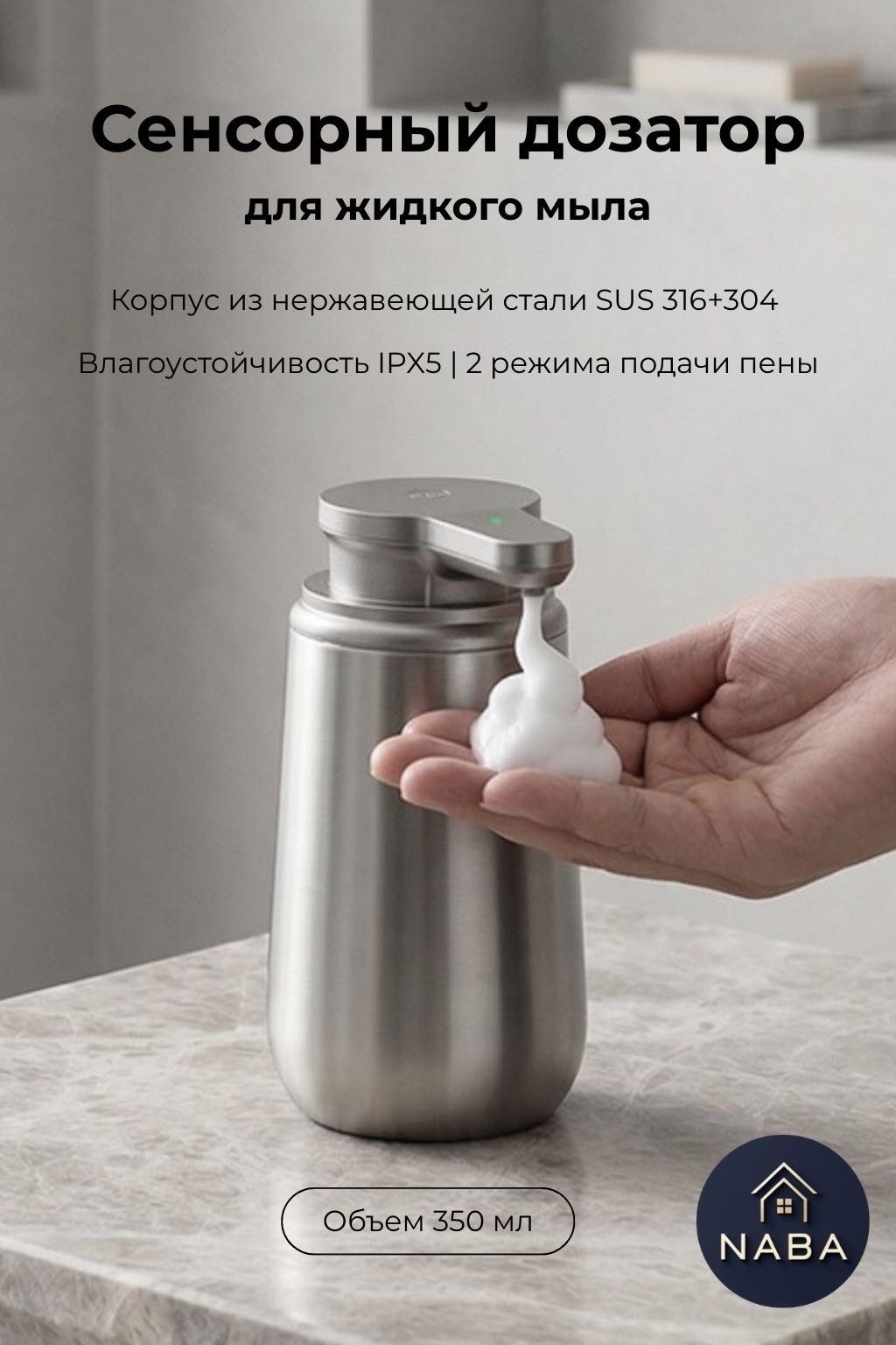 Дозатор для жидкого мыла NABA X20 Stainless steel