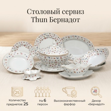 Сервиз на 6 персон Thun 1794 Бернадот, предметов: 25, столовый, фарфор