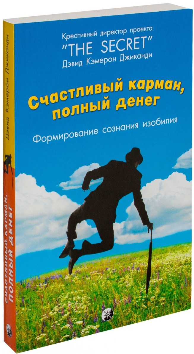 Книга Джиканди Д.К.: Счастливый карман, полный денег: Формирование сознания изобилия