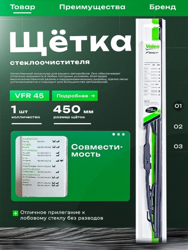 Щетка каркасная Valeo 675545 450 мм, 1 шт