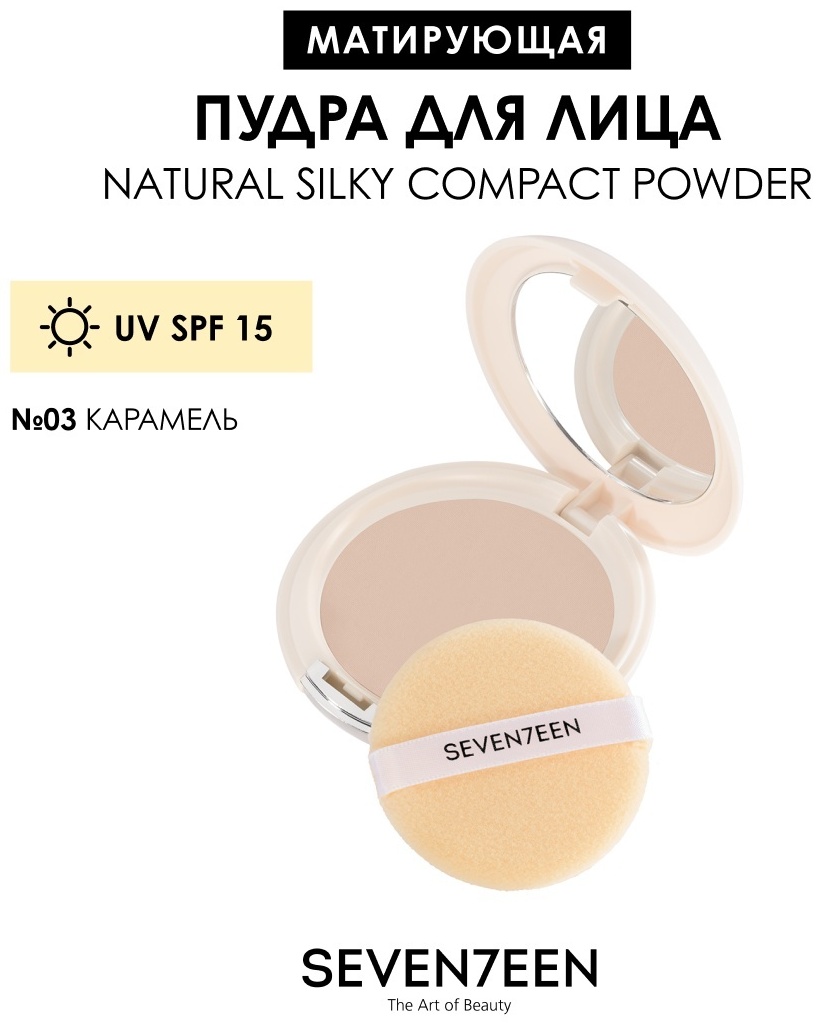 Пудра Seventeen компактная шелковая Natural Silky Compact Powder сухая №03 карамель бежевый