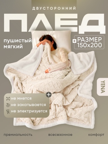 Плед YENA 150х200 см, полиэстер, айвори