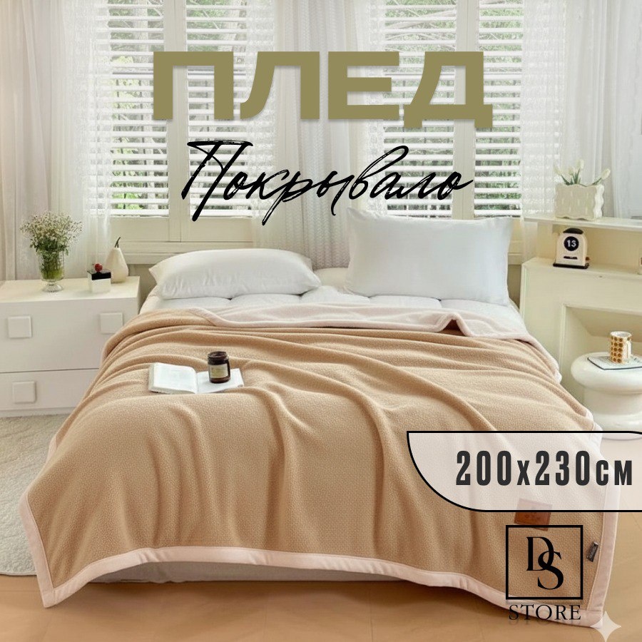 Покрывало DS PLUSH WARMTH ПЛЮШ-ШЕРСТЬ 200х230 см, шерсть, плюш, бежевый