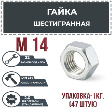 Гайка шестигранная M14, 47 шт 1 кг