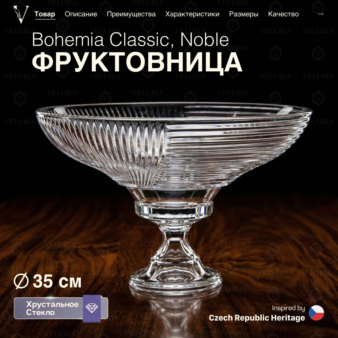 VELURIA фруктовница «Noble» Bohemia Classic 40902-352F круглая 1 шт