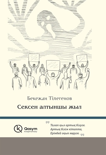 Тілегенов Б.: Сексен алтыншы жыл