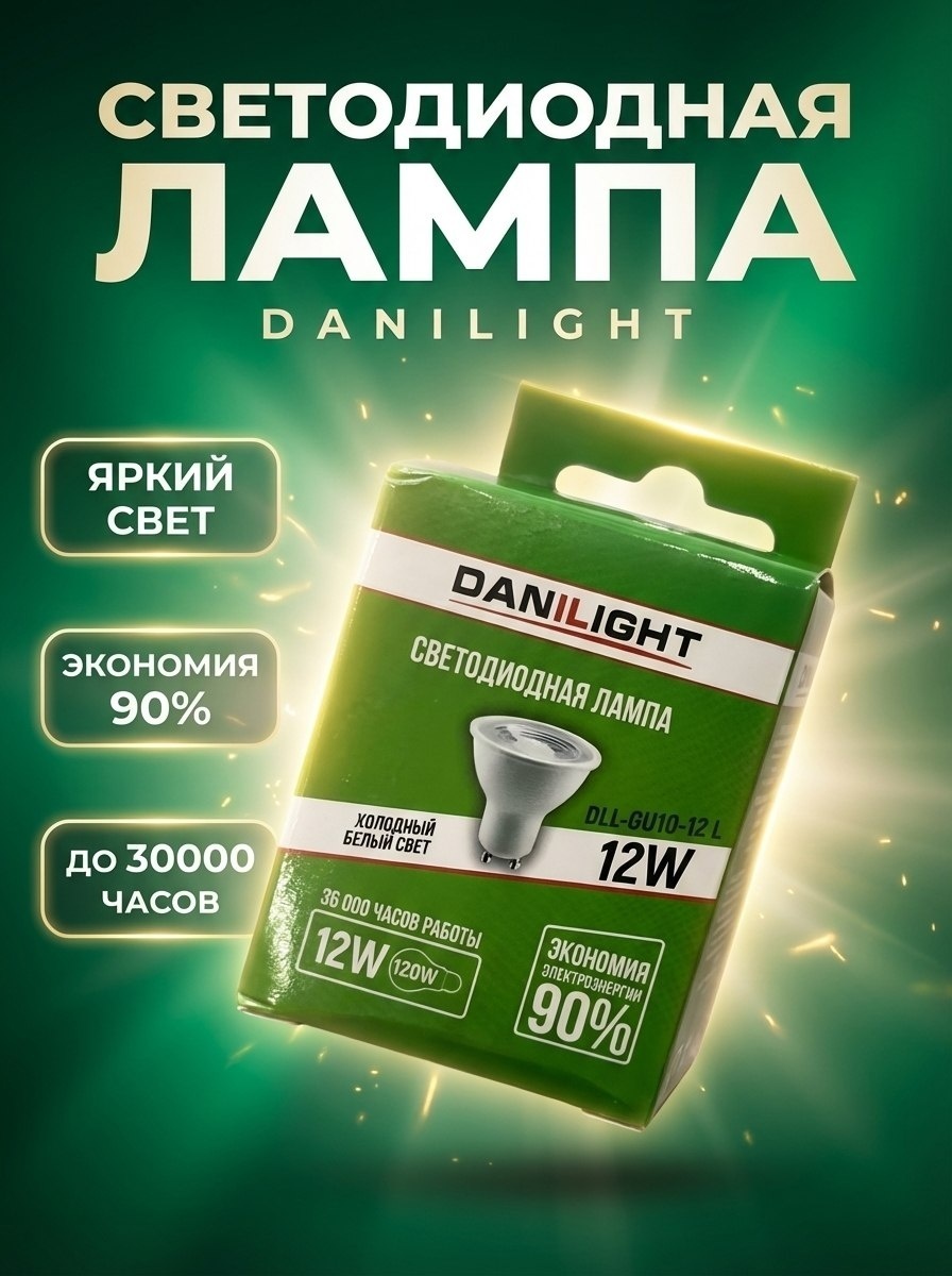 Danilight 12W GU10, светодиодная, естественный белый