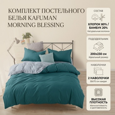 Комплект Kafuman Morning blessing 2-спальный бамбук, 2 наволочки: 50x70 см