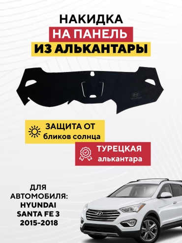 AVTONAKIDKA Hyundai Santa Fe 3 2015-2018(черный) Hyundai Santa Fe 2015-2018 черный