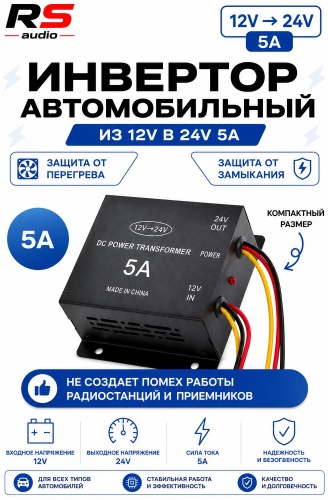 RS Audio автомобильный инвертор INV-0012245A 24 В